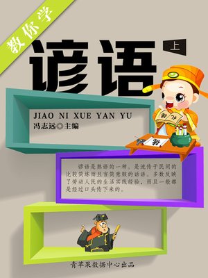 cover image of 教你学谚语（上）